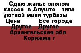 Сдаю жилье эконом класса  в Алуште ( типа уютной мини-турбазы) › Цена ­ 350 - Все города Другое » Другое   . Архангельская обл.,Коряжма г.